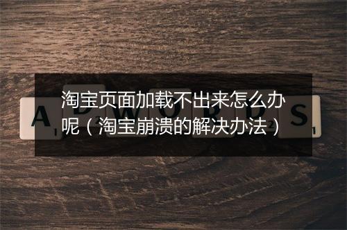 淘宝页面加载不出来怎么办呢（淘宝崩溃的解决办法）