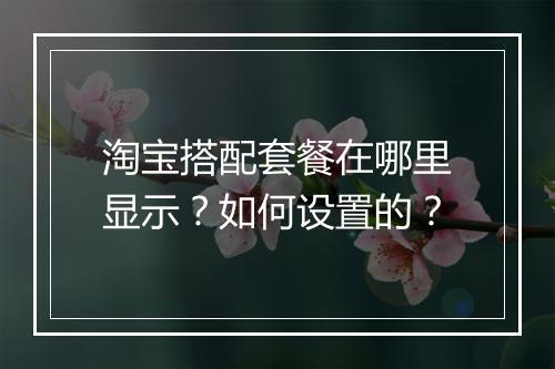 淘宝搭配套餐在哪里显示？如何设置的？