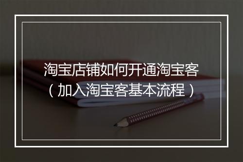 淘宝店铺如何开通淘宝客（加入淘宝客基本流程）