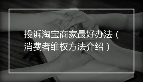 投诉淘宝商家最好办法（消费者维权方法介绍）