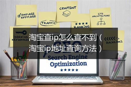 淘宝查ip怎么查不到（淘宝ip地址查询方法）