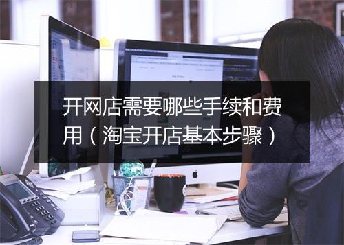 开网店需要哪些手续和费用（淘宝开店基本步骤）