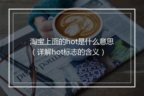 淘宝上面的hot是什么意思（详解hot标志的含义）