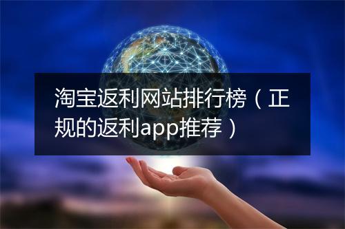 淘宝返利网站排行榜（正规的返利app推荐）