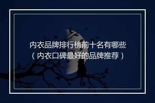 内衣品牌排行榜前十名有哪些（内衣口碑最好的品牌推荐）