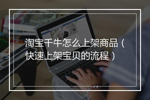 淘宝千牛怎么上架商品（快速上架宝贝的流程）