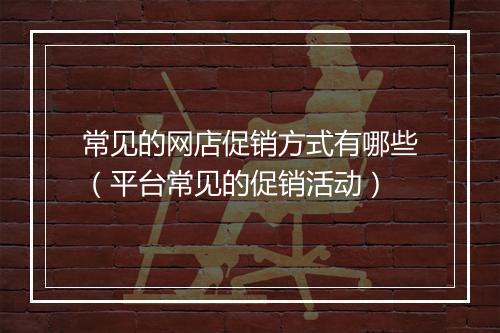 常见的网店促销方式有哪些（平台常见的促销活动）