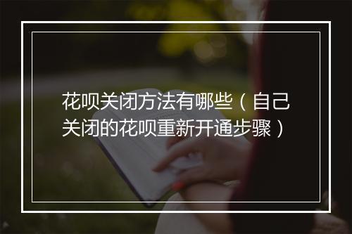 花呗关闭方法有哪些（自己关闭的花呗重新开通步骤）