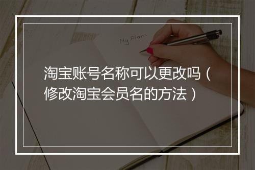 淘宝账号名称可以更改吗（修改淘宝会员名的方法）