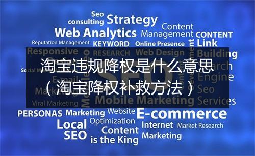 淘宝违规降权是什么意思（淘宝降权补救方法）
