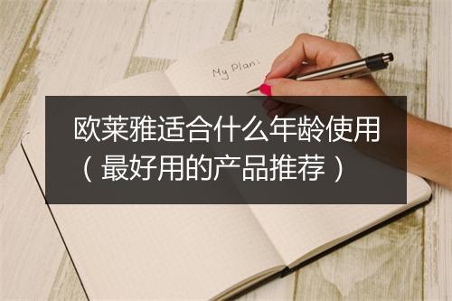 欧莱雅适合什么年龄使用（最好用的产品推荐）