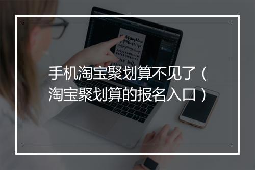 手机淘宝聚划算不见了（淘宝聚划算的报名入口）