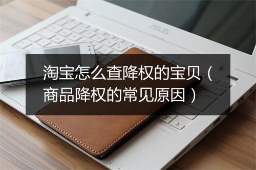淘宝怎么查降权的宝贝（商品降权的常见原因）
