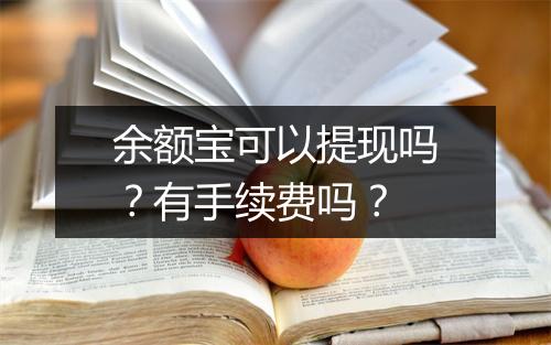 余额宝可以提现吗？有手续费吗？