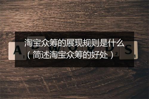 淘宝众筹的展现规则是什么（简述淘宝众筹的好处）