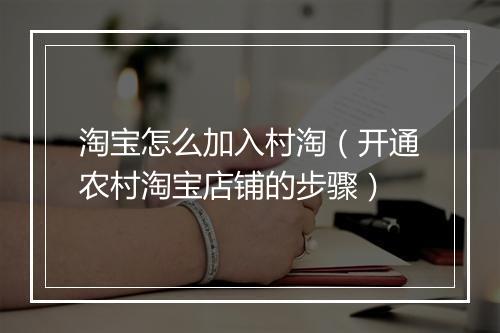 淘宝怎么加入村淘（开通农村淘宝店铺的步骤）
