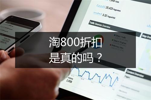 淘800折扣是真的吗？