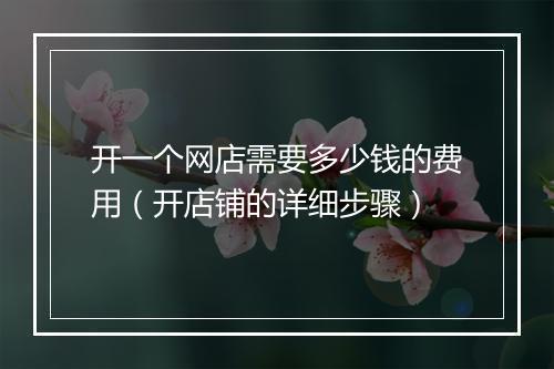 开一个网店需要多少钱的费用（开店铺的详细步骤）