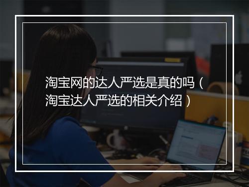 淘宝网的达人严选是真的吗（淘宝达人严选的相关介绍）