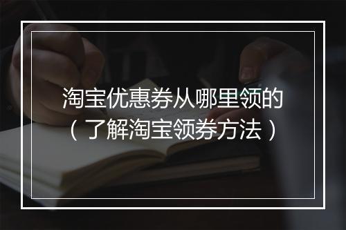 淘宝优惠券从哪里领的（了解淘宝领券方法）