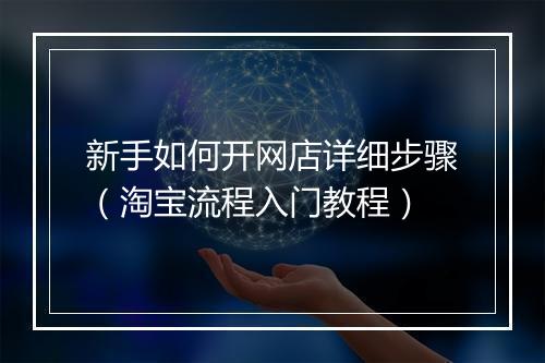新手如何开网店详细步骤（淘宝流程入门教程）