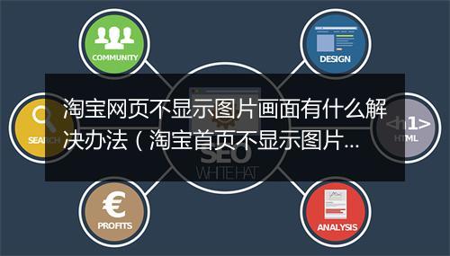 淘宝网页不显示图片画面有什么解决办法（淘宝首页不显示图片的原因）