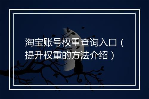 淘宝账号权重查询入口（提升权重的方法介绍）