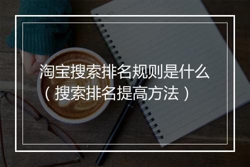 淘宝搜索排名规则是什么（搜索排名提高方法）