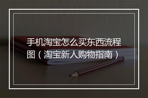 手机淘宝怎么买东西流程图（淘宝新人购物指南）
