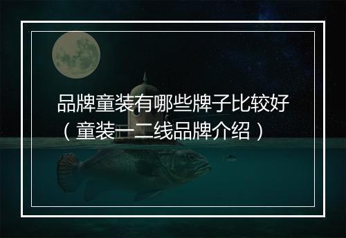 品牌童装有哪些牌子比较好（童装一二线品牌介绍）