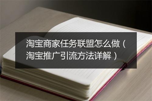 淘宝商家任务联盟怎么做（淘宝推广引流方法详解）