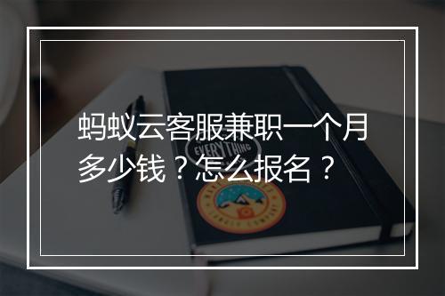 蚂蚁云客服兼职一个月多少钱？怎么报名？