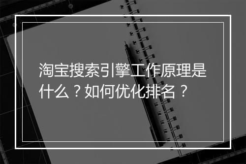 淘宝搜索引擎工作原理是什么？如何优化排名？