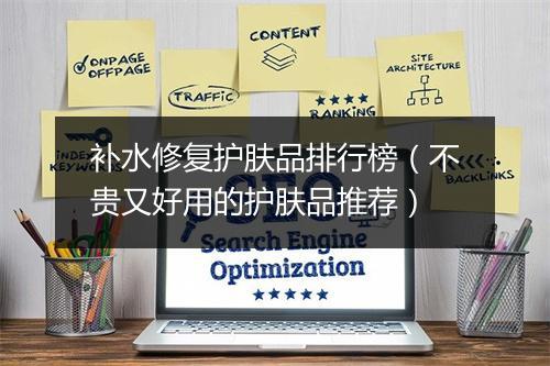 补水修复护肤品排行榜（不贵又好用的护肤品推荐）
