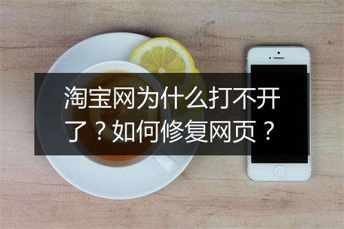 淘宝网为什么打不开了？如何修复网页？