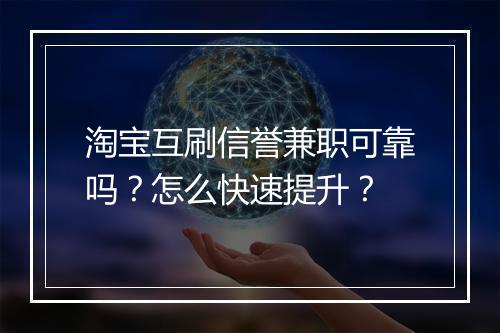 淘宝互刷信誉兼职可靠吗？怎么快速提升？