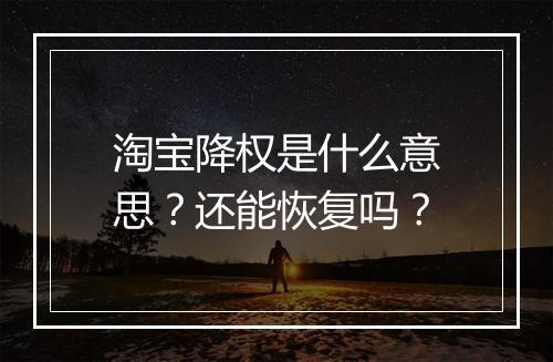 淘宝降权是什么意思？还能恢复吗？