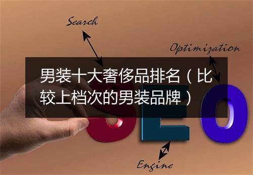 男装十大奢侈品排名（比较上档次的男装品牌）