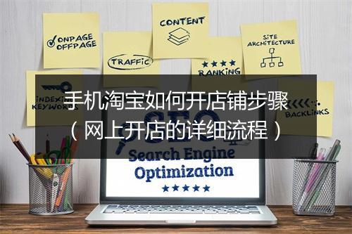 手机淘宝如何开店铺步骤（网上开店的详细流程）