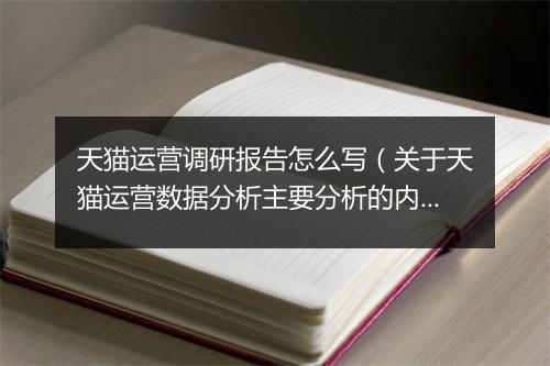 天猫运营调研报告怎么写（关于天猫运营数据分析主要分析的内容）