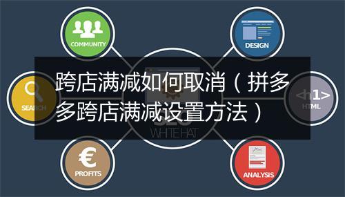 跨店满减如何取消（拼多多跨店满减设置方法）