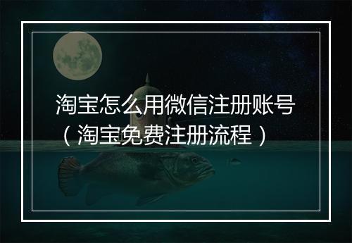 淘宝怎么用微信注册账号（淘宝免费注册流程）