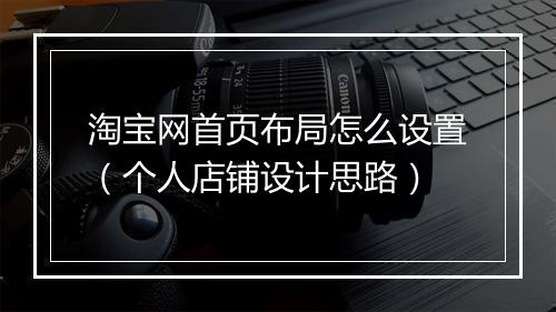 淘宝网首页布局怎么设置（个人店铺设计思路）