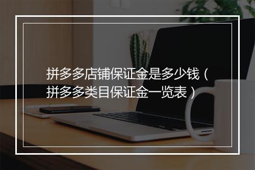 拼多多店铺保证金是多少钱（拼多多类目保证金一览表）