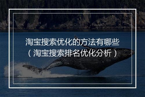 淘宝搜索优化的方法有哪些（淘宝搜索排名优化分析）