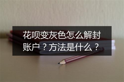 花呗变灰色怎么解封账户？方法是什么？
