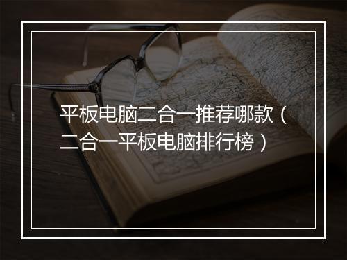 平板电脑二合一推荐哪款（二合一平板电脑排行榜）