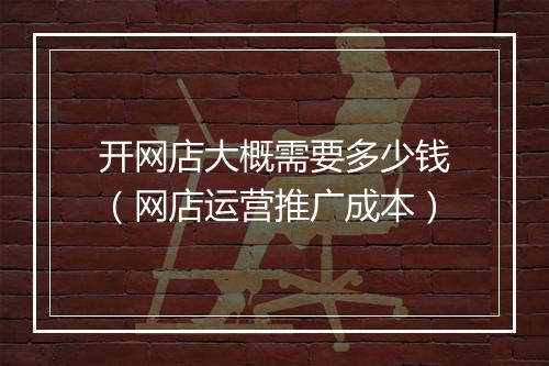 开网店大概需要多少钱（网店运营推广成本）