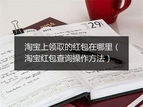 淘宝上领取的红包在哪里（淘宝红包查询操作方法）
