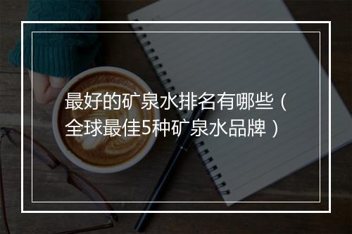 最好的矿泉水排名有哪些（全球最佳5种矿泉水品牌）